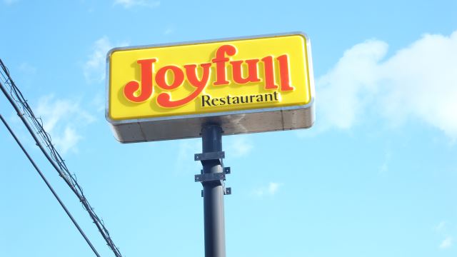 飲食店　ジョイフル（飲食店）まで300m