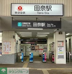 その他　田奈駅(東急電鉄 田園都市線)（その他）まで590m