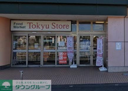 スーパー　田奈東急ストア（スーパー）まで480m