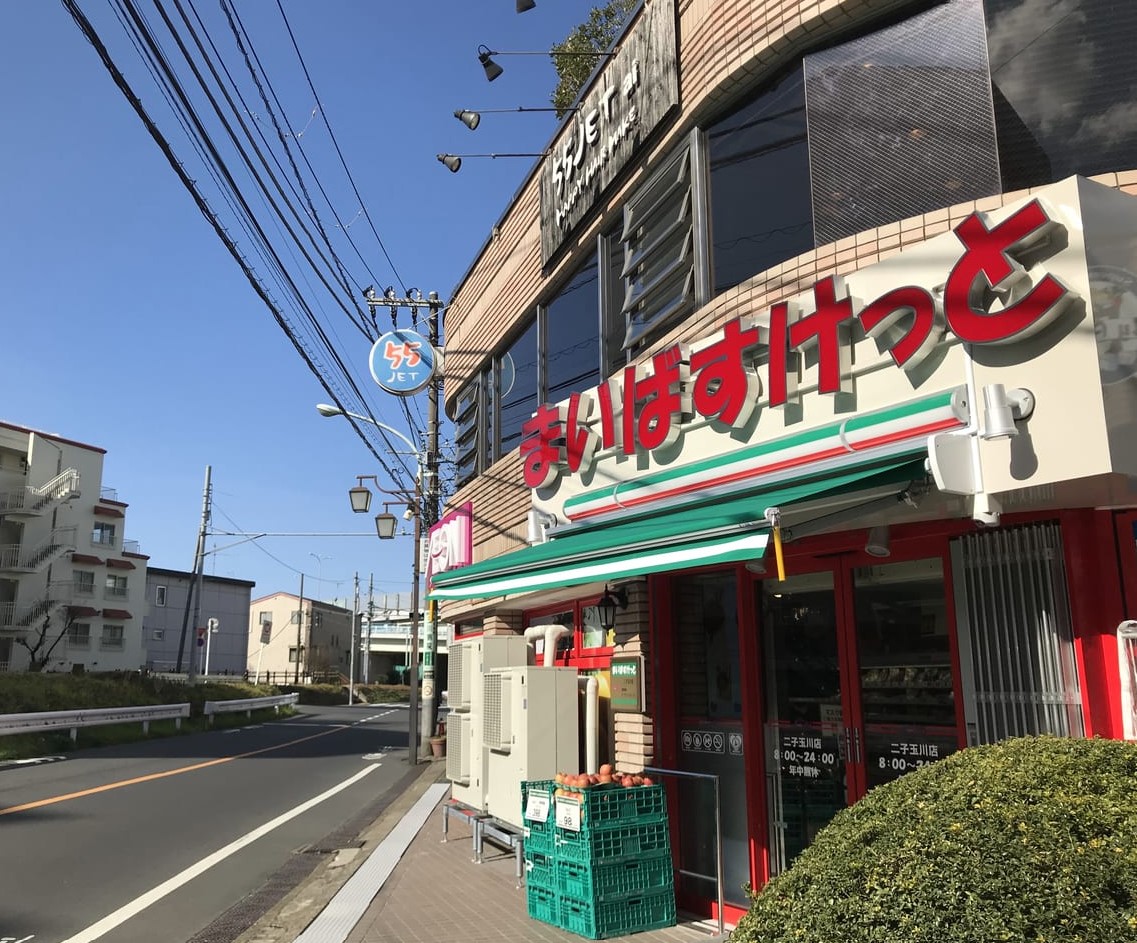 スーパー　まいばすけっと二子玉川店（スーパー）まで583m