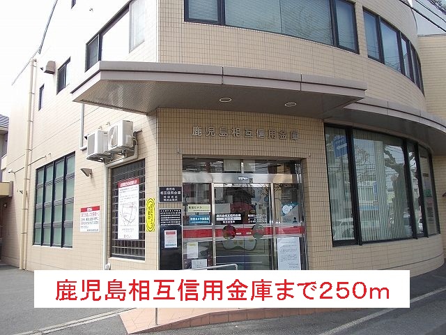銀行　鹿児島相互信用金庫（銀行）まで250m