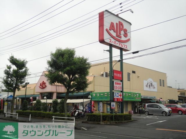 スーパー　スーパーアルプス甲の原店（スーパー）まで1260m