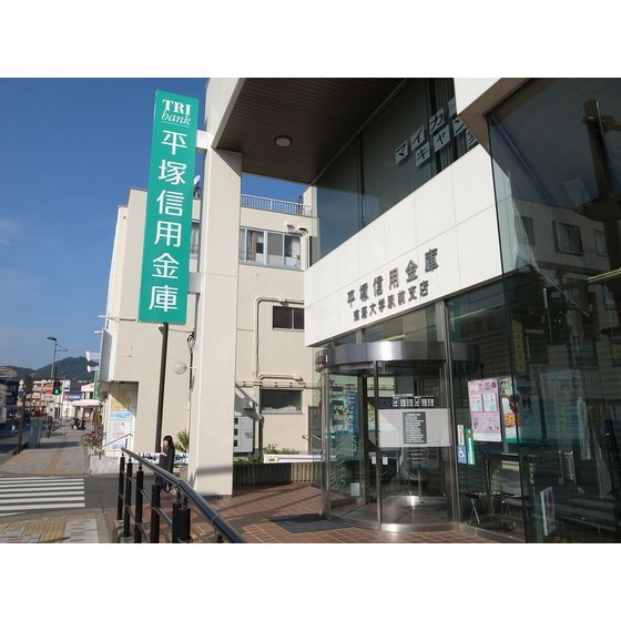 銀行　平塚信用金庫東海大学駅前支店（銀行）まで56m