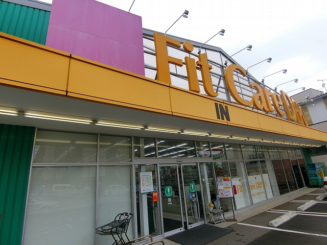 ドラックストア　Fit Care DEPOT片倉店（ドラッグストア）まで377m