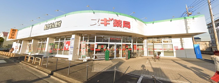 ドラックストア　スギ薬局 相模が丘店（ドラッグストア）まで666m