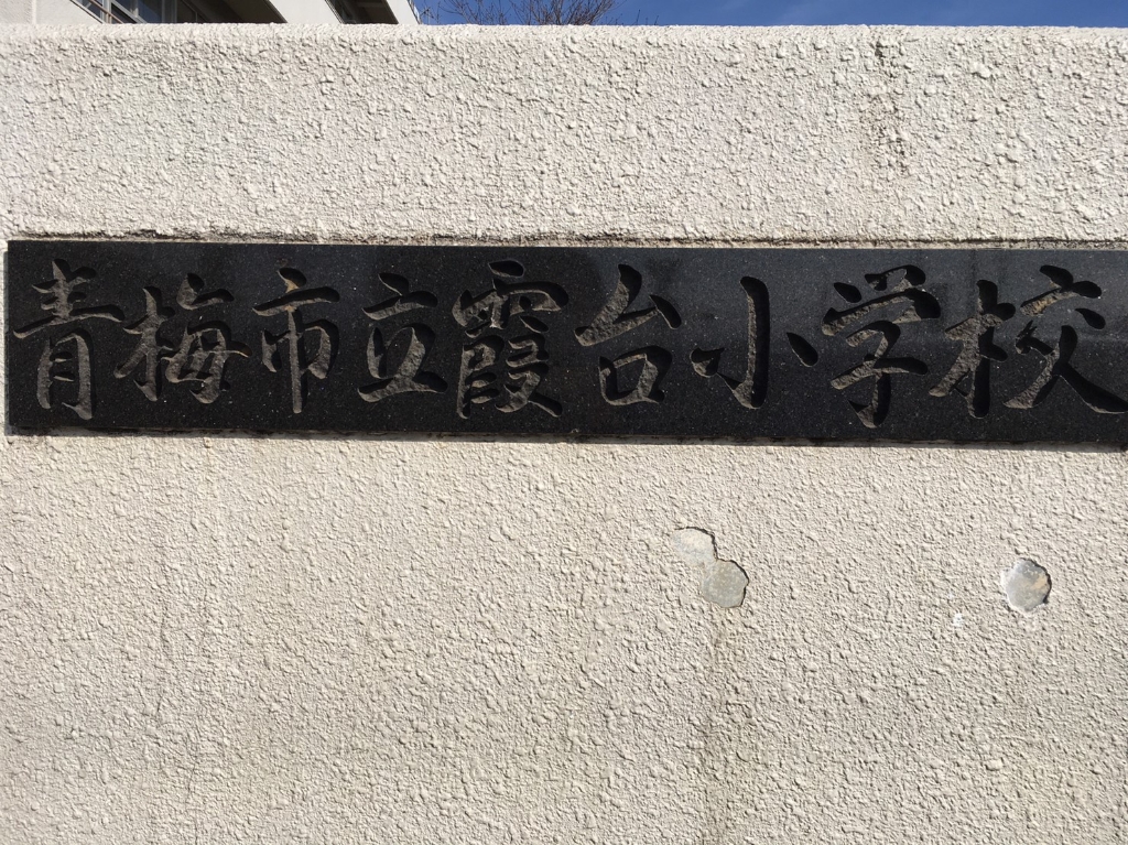 小学校　青梅市立霞台小学校（小学校）まで549m