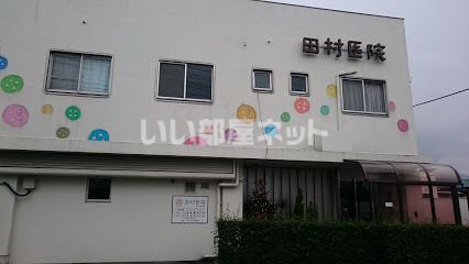 病院　田村医院（病院）まで905m