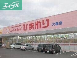 ドラックストア　スーパードラッグひまわり大福店（ドラッグストア）まで677m