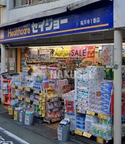 ドラックストア　くすりセイジョー祐天寺一番店（ドラッグストア）まで255m