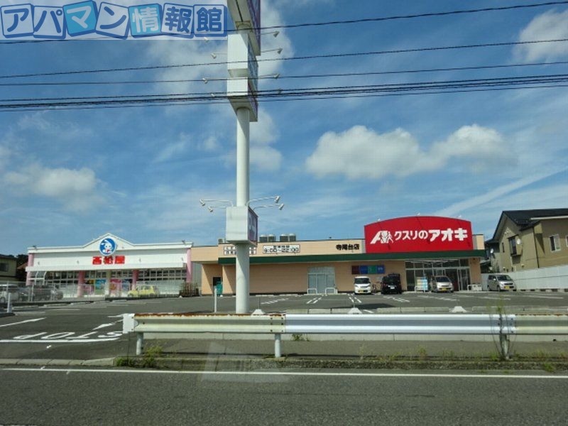 ドラックストア　クスリのアオキ坂井砂山店（ドラッグストア）まで507m