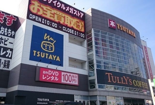 レンタルビデオ　TUTAYA 　東広島店（レンタルビデオ）まで1500m