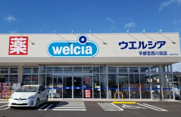 ドラックストア　ウエルシア宇都宮西川田店（ドラッグストア）まで787m