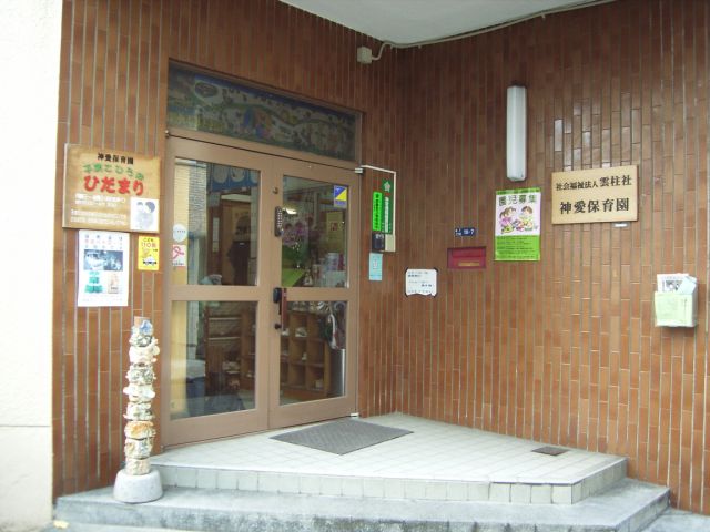 幼稚園・保育園　神愛保育園（幼稚園・保育園）まで270m