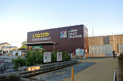 スーパー　いなげや 下石神井店（スーパー）まで142m