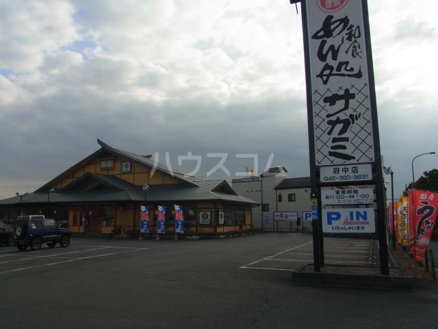 飲食店　サガミ 府中店（飲食店）まで799m