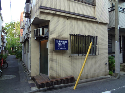 病院　辻歯科医院（病院）まで140m