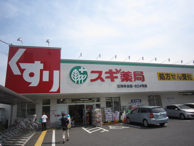 ドラックストア　スギ薬局石神井台店（ドラッグストア）まで306m