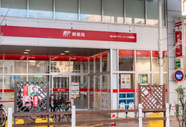 郵便局　南小岩フラワーロード郵便局（郵便局）まで606m