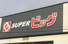 スーパー　SUPER(スーパー)ビッグ 東中田店（スーパー）まで875m