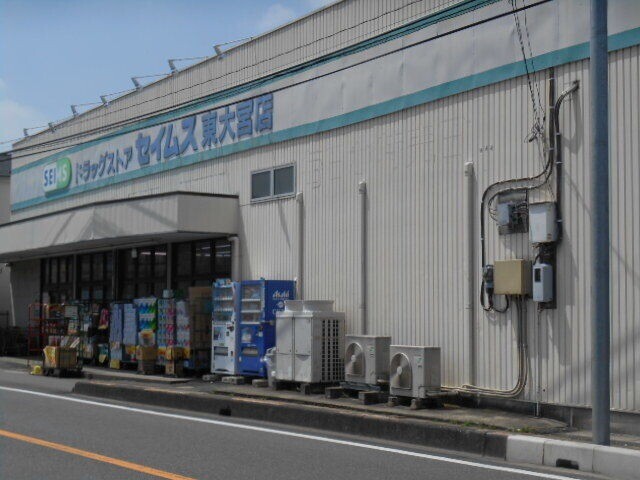 ドラックストア　ドラッグセイムス東大宮店（ドラッグストア）まで908m