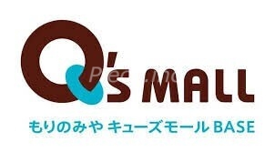 ショッピングセンター　もりのみやキューズモールBASE（ショッピングセンター）まで1375m