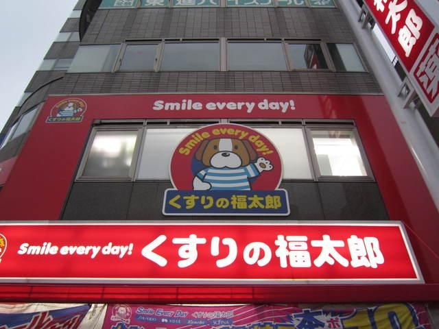 ドラックストア　くすりの福太郎森下駅前店（ドラッグストア）まで571m