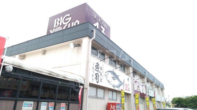 その他　ビッグヨーサン町田小山店（その他）まで309m