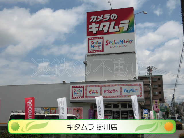 ショッピングセンター　カメラのキタムラ　掛川店（ショッピングセンター）まで738m