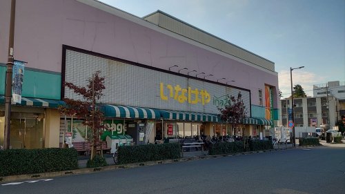 スーパー　いなげや（スーパー）まで2951m