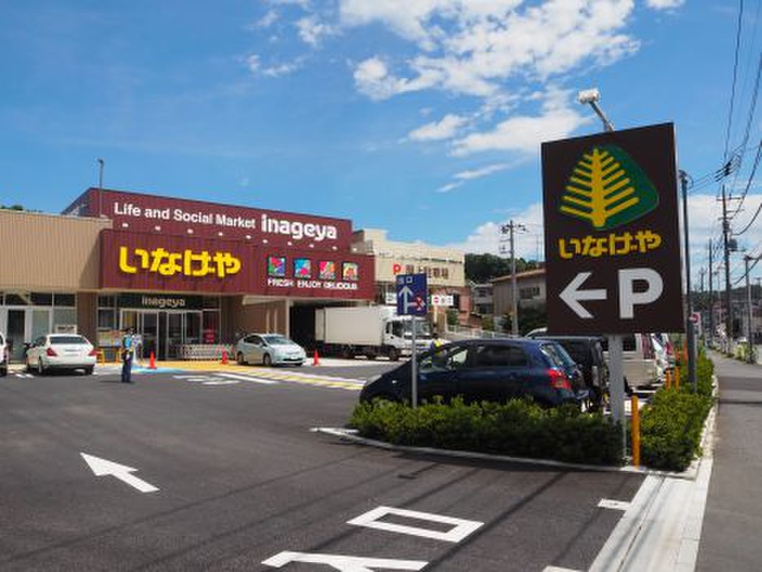 スーパー　いなげや（スーパー）まで750m
