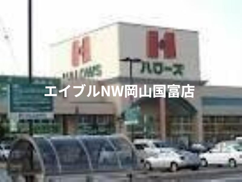 スーパー　ハローズ瀬戸店（スーパー）まで2001m
