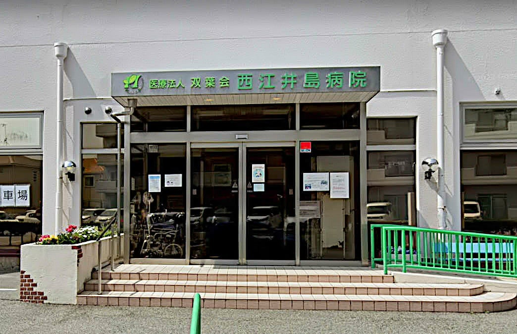 病院　西江井島病院（病院）まで672m