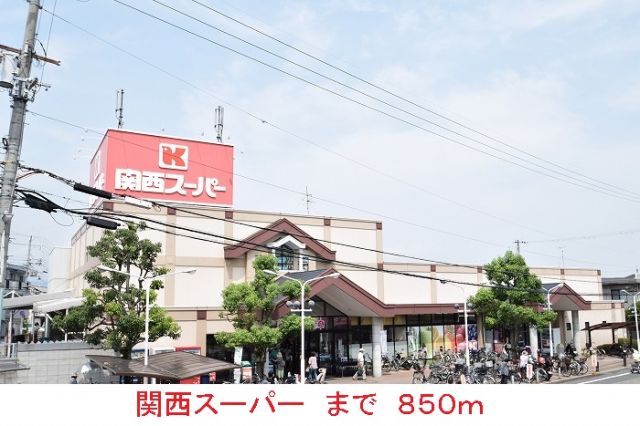 スーパー　関西スーパー（スーパー）まで850m