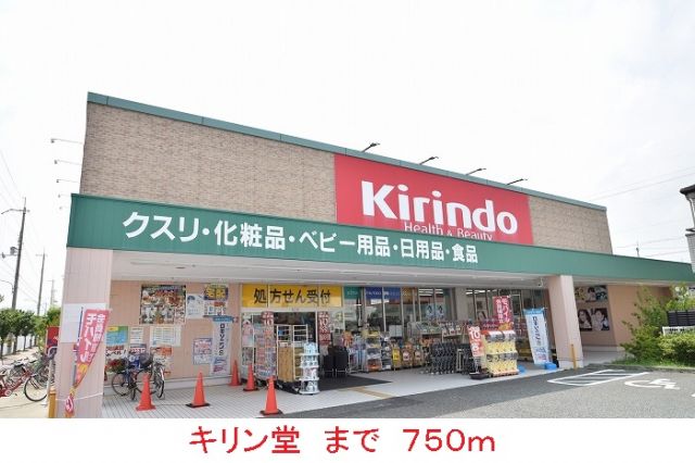 ドラックストア　キリン堂（ドラッグストア）まで750m