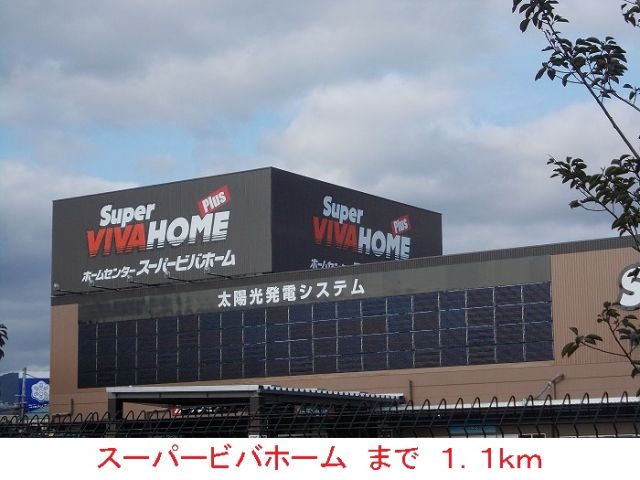 ホームセンター　スーパービバホーム（ホームセンター）まで1100m