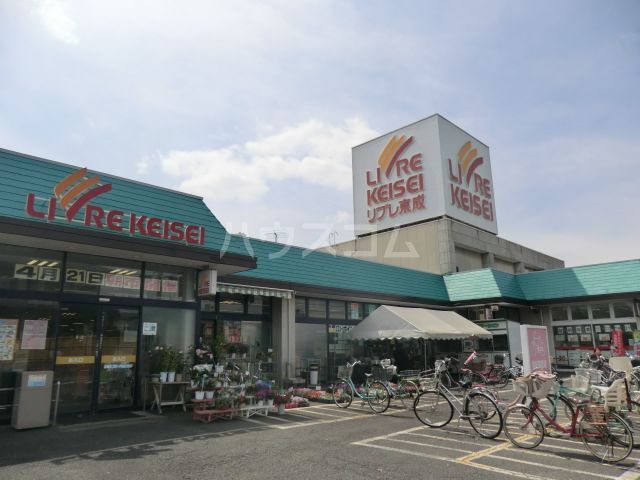スーパー　リブレ京成 水元店（スーパー）まで160m