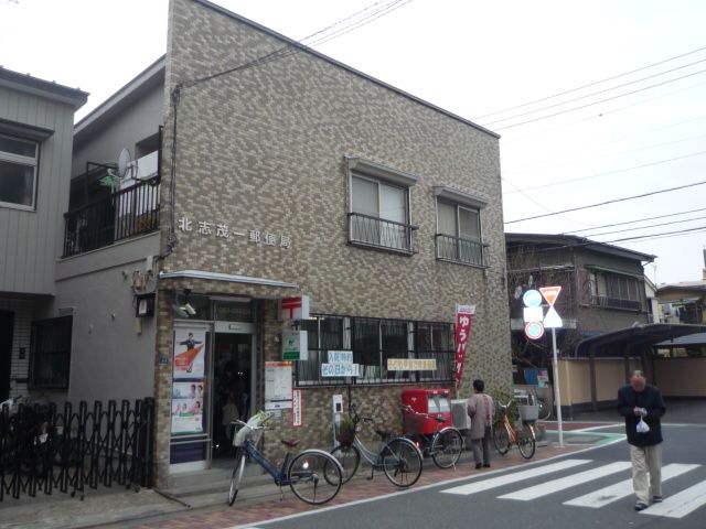 郵便局　志茂一郵便局（郵便局）まで400m