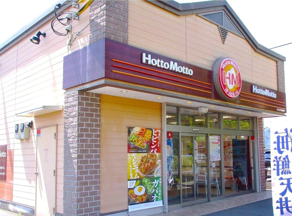 飲食店　ほっともっとさいたま東浦和店（飲食店）まで280m