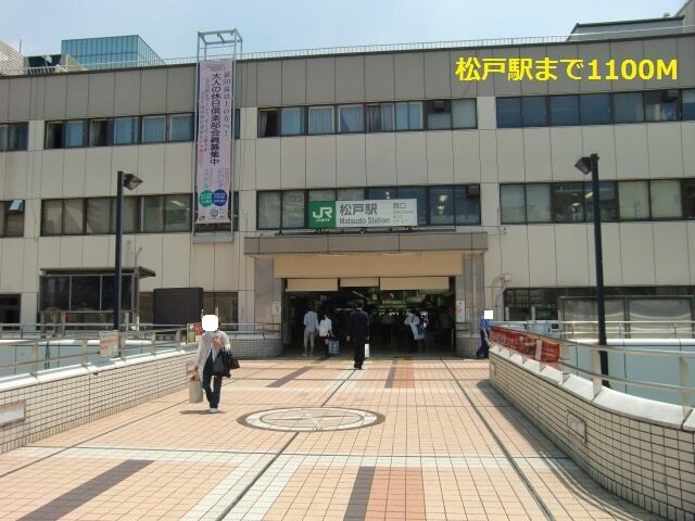 その他　松戸駅（その他）まで1100m