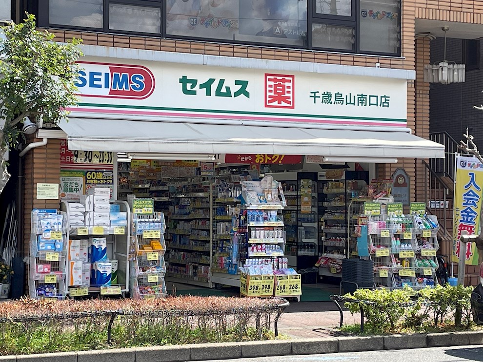 ドラックストア　ドラッグセイムス 千歳烏山南口店（ドラッグストア）まで178m