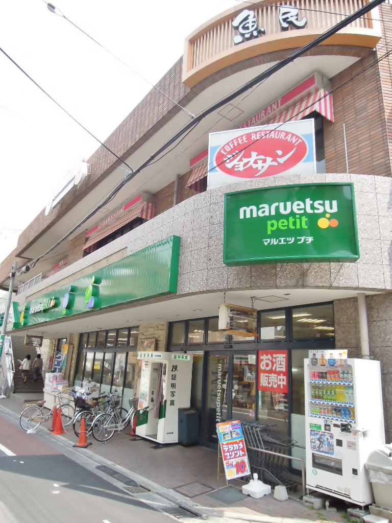 スーパー　マルエツプチ不動前店（スーパー）まで295m