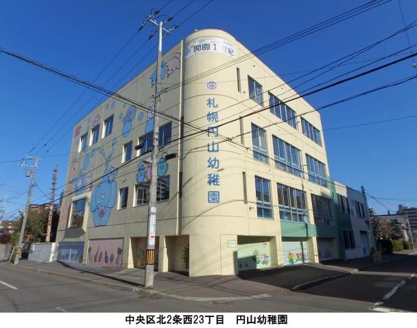幼稚園・保育園　札幌円山幼稚園（幼稚園・保育園）まで276m
