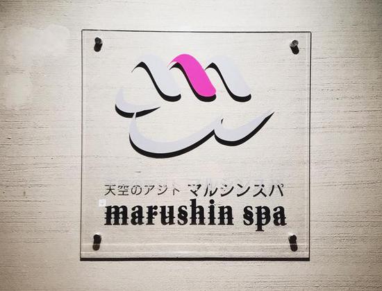 その他　天空のアジト マルシンスパ（その他）まで1585m