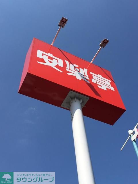 役所　安楽亭草加柳島店（役所）まで400m