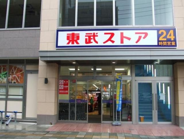 スーパー　東武ストア（スーパー）まで550m