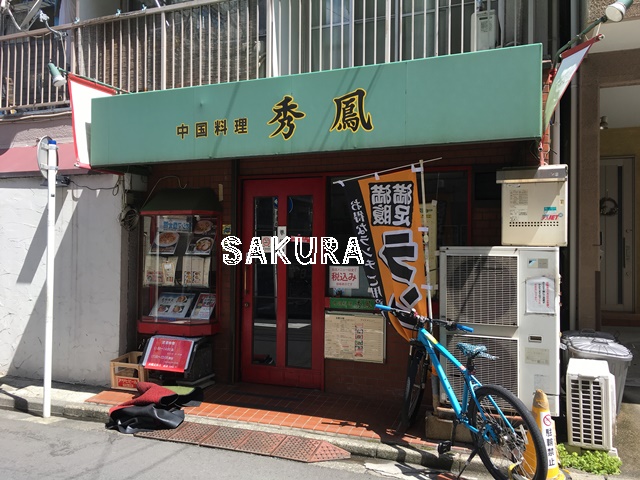 飲食店　中国料理秀鳳（飲食店）まで375m