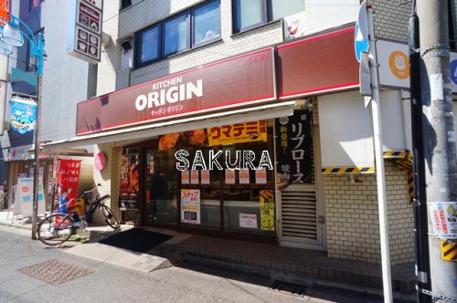 飲食店　キッチンオリジン 新丸子店（飲食店）まで445m