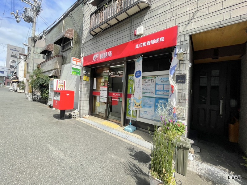 郵便局　此花梅香郵便局（郵便局）まで306m