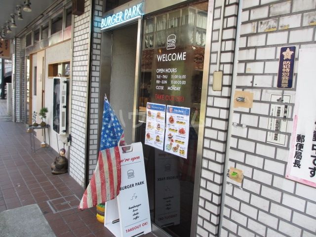 飲食店　BURGER　PARK（飲食店）まで152m