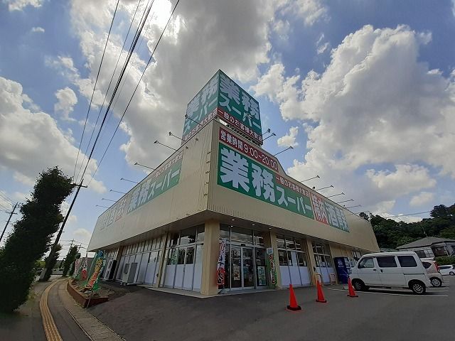 スーパー　業務スーパー（スーパー）まで260m